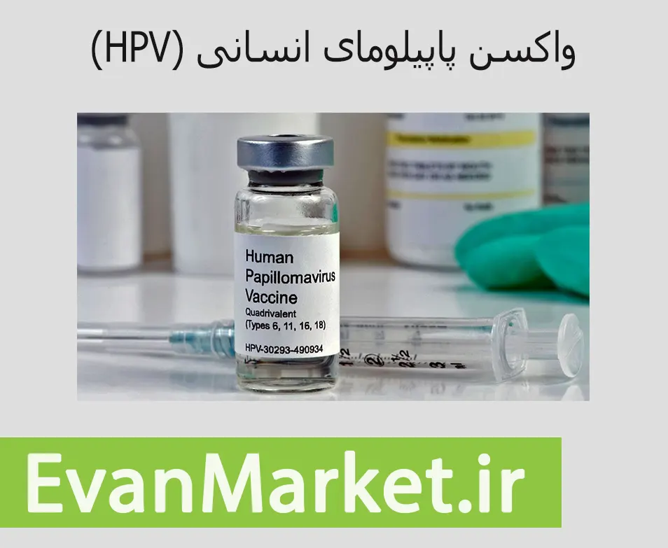 واکسن_پاپیلوما_HPV.webp