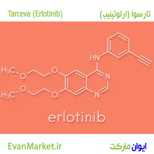 قیمت داروی ارلوتینیب