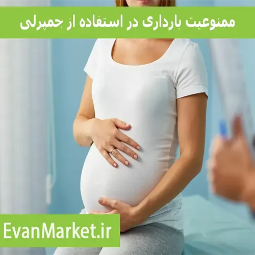 ممنوعیت بارداری در استفاده از جمپرلی