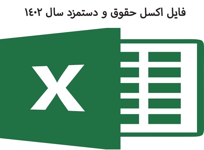 فایل اکسل حقوق دستمزد 1402