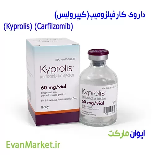 خرید داروی کارفیلزومیب