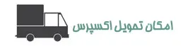 تحویل اکسپرس